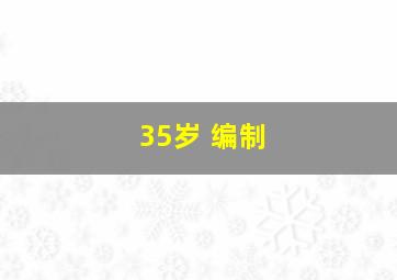 35岁 编制